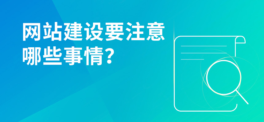 網(wǎng)站建設要注意哪些事情？