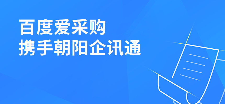 百度愛(ài)采購攜手朝陽(yáng)企訊通共舉東莞盛會(huì )，手機端將成企業(yè)掌握關(guān)鍵