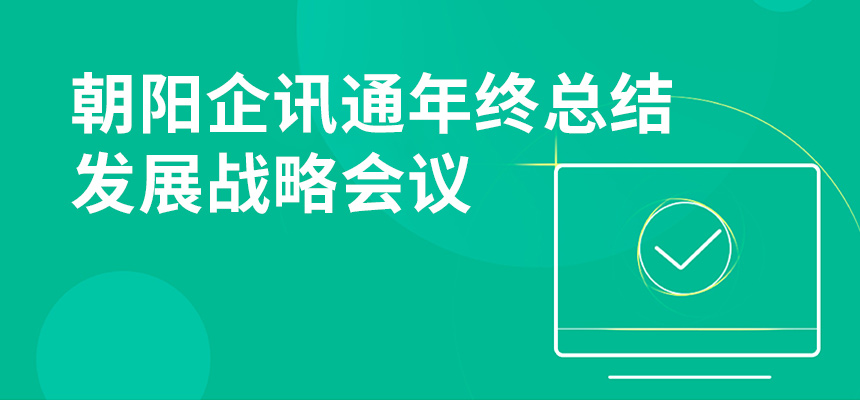 只爭朝夕，不忘初心，朝陽(yáng)企訊通年終總結暨發(fā)展戰略會(huì )議順利召開(kāi)