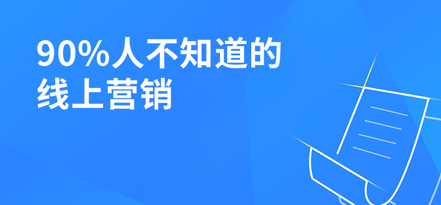 90%人不知道的線(xiàn)上營(yíng)銷(xiāo)，讓你業(yè)績(jì)提升5倍！