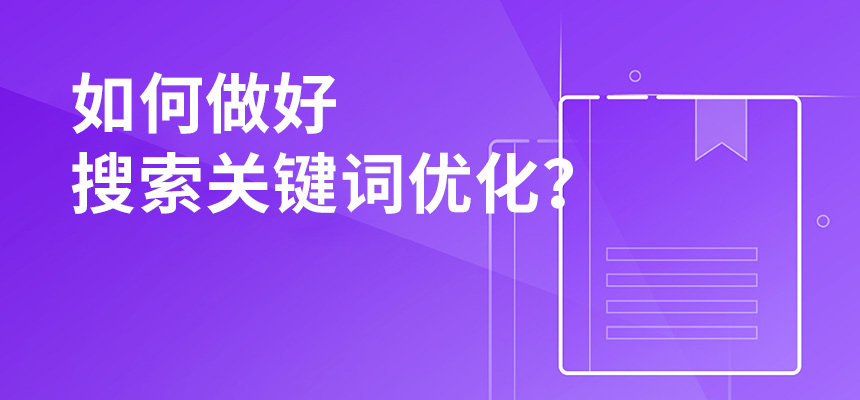 2020年公司如何做好搜索關(guān)鍵詞優(yōu)化？